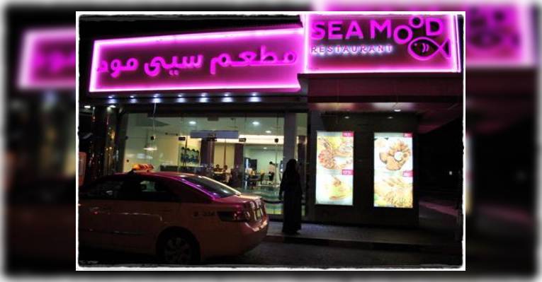 Снимок Seamood Restaurant, Дубай