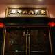 Снимок Iata Chinese Restaurant, Бангкок