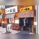 Снимок Ramen Shodai Ikkokudo main branch, Саппоро