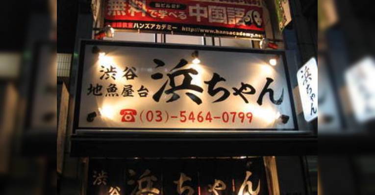 Снимок Jizakana Yatai Shibuya Hamachan, Сибуя