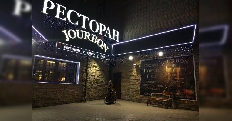 Ресторан Jourbon