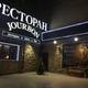 Ресторан Jourbon