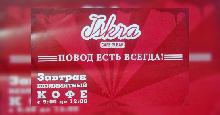 Искра.