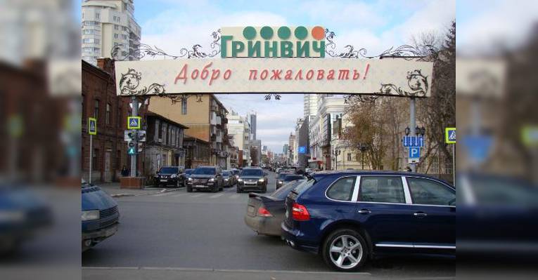 Уже за квартал Гринвич приветствует