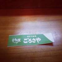 Shun no Aji Gorosaya