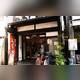 Снимок Usagiya Yokohama, Иокогама
