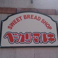 Bakery Maruki