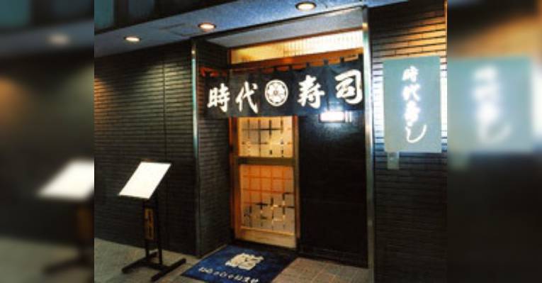 Изображение Jidai Sushi, Тиёда