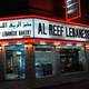 Снимок Al Reef Lebanese Restaurant & Grills, Дубай
