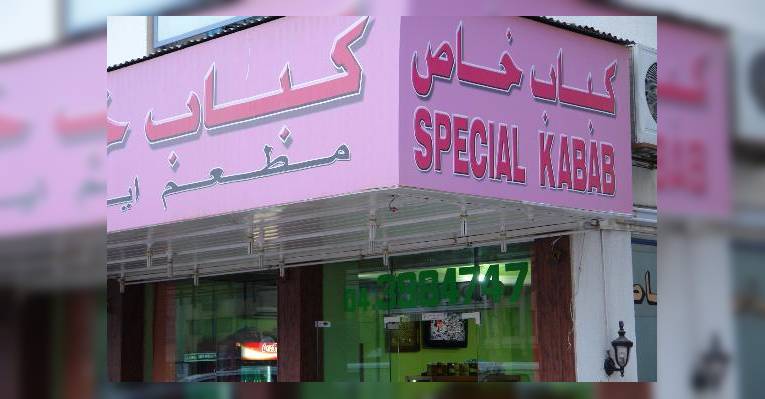 Снимок Special Kabab Iranian Restaurant, Дубай