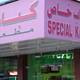 Снимок Special Kabab Iranian Restaurant, Дубай