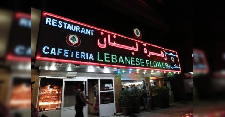 Снимок Lebanese Flower Restaurant & Cafe, Аджман