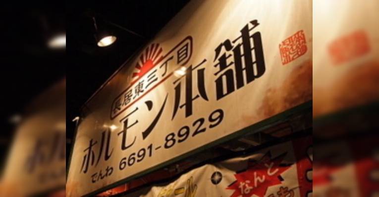Снимок Variety meat ( Horumonyaki) Honpo Nagai, Осака