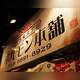 Снимок Variety meat ( Horumonyaki) Honpo Nagai, Осака