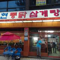 Inhyeon Chicken Soup