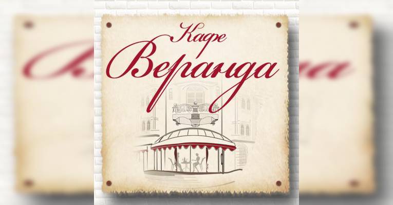 Веранда кафе
