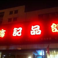 Hai Ji Pin Ge Dian