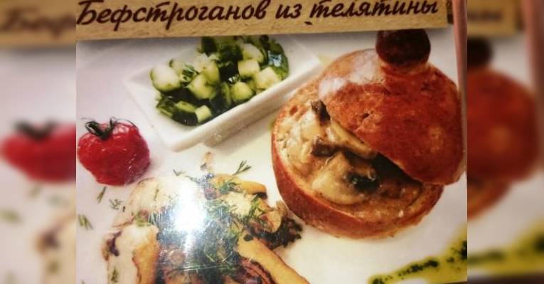 Бефстроганы из телятины в хлебном горшочке.