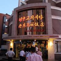Dandong North Korean Restsurant