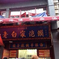 Lao Bai Jia Pao Mo Guan