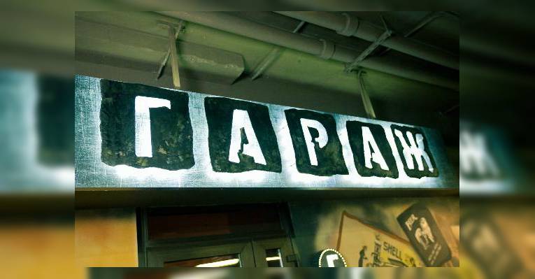 гараж