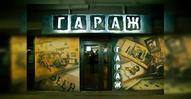 Гараж