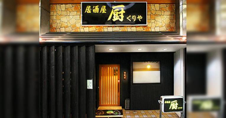 Снимок Izakaya Kuriya, Курашики