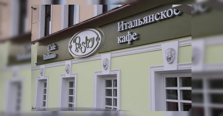 Песто