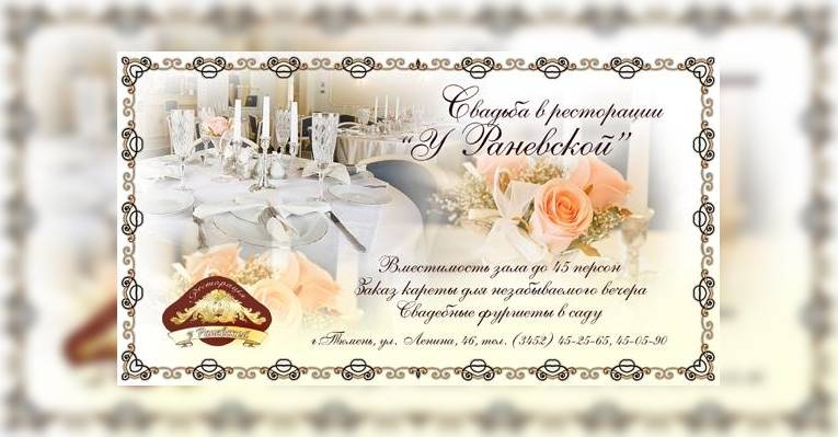 свадьба в ресторации У Раневской