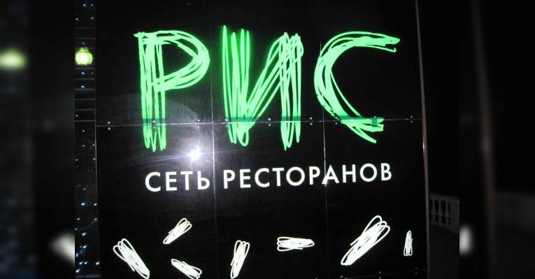 РИС