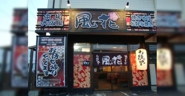 Снимок Okonomiyaki Fuuka, Оита
