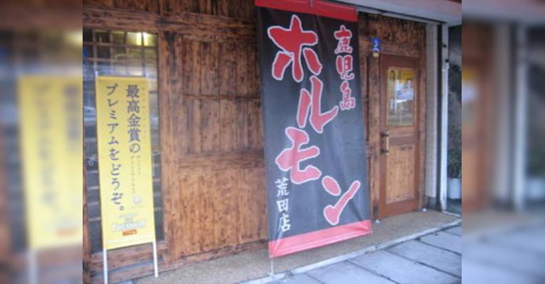 Снимок Kagoshima Hormone Arata, Кагосима