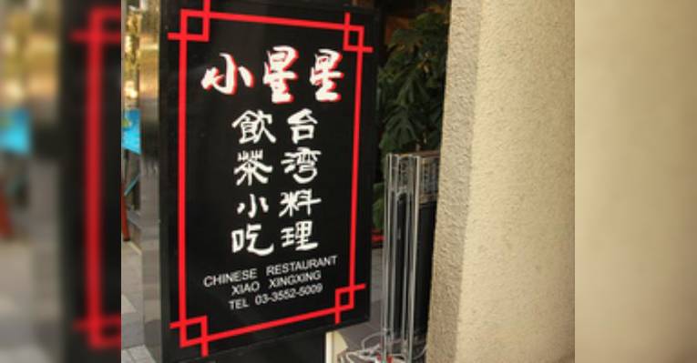 Снимок Taiwanese Cuisine Shoshinshin, Тюо