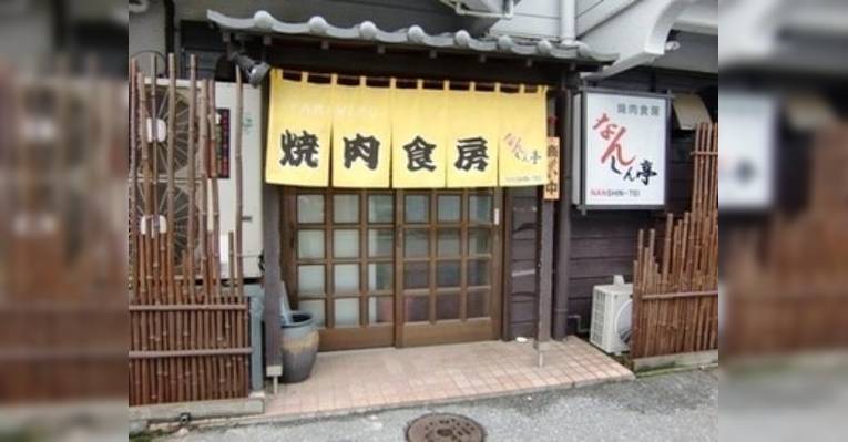 Снимок Yakiniku Shokubo Nanshintei, Уцуномия
