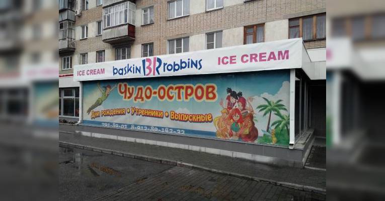 Баскин Роббинс, Свердловский проспект, 31, Челябинск