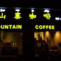 Mountain Cafe