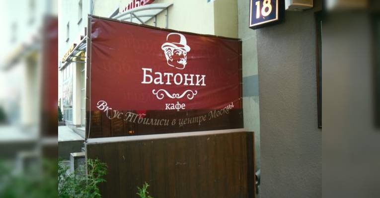Батони на Новослободской.