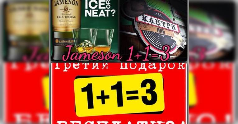 акция виски Джемесон 1+1=3 (150мл по цене 100)