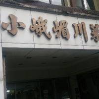 Xiao E Mei Szechuan Restaurant