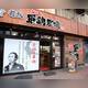 Изображение Sandaime Tsunamoto Uosen Suisan Shinjuku West Entrance Prince Bldg, Синдзюку