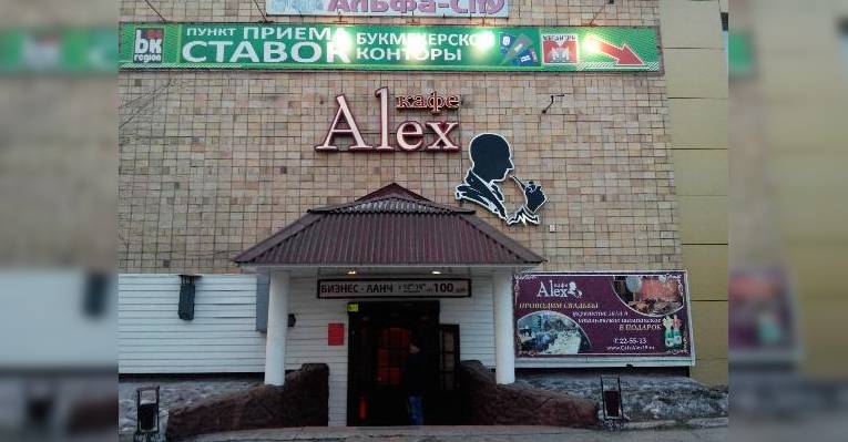 Ресторан Alex