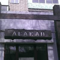 Абакан