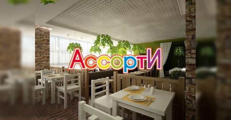 Ассорти