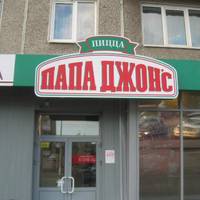 Папа Джонс