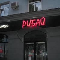 Рибай