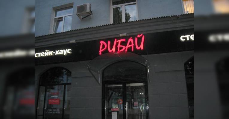 фасад ресторана
