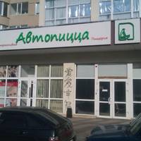 АвтоПицца