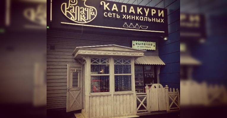 Хинкальная «Калакури»