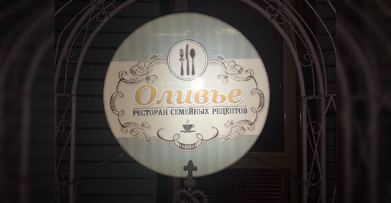 Оливье