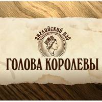 Английский паб Голова королевы